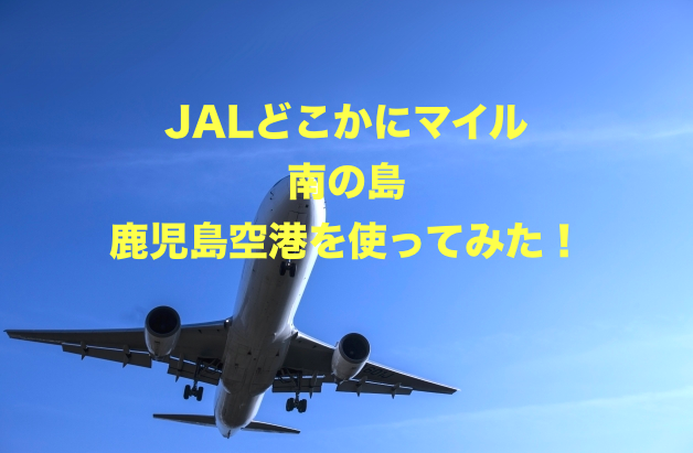 JALの「どこかにマイル南の島」で鹿児島空港を使ってみた！
