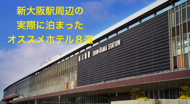 新大阪駅周辺の実際に泊まってみた私の中のオススメビジネスホテル８選